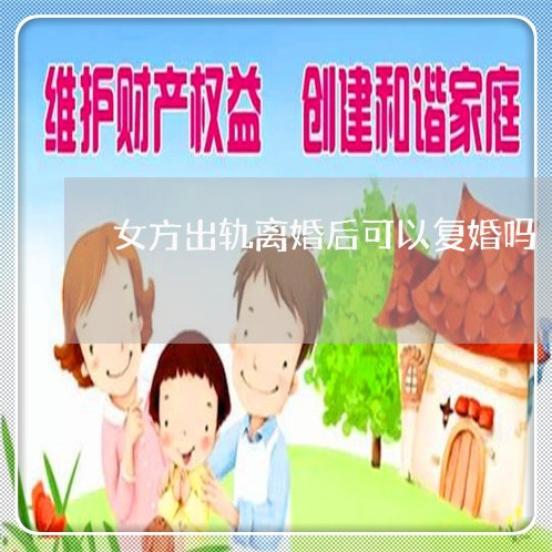 女方出轨离婚后可以复婚吗/2023060204634