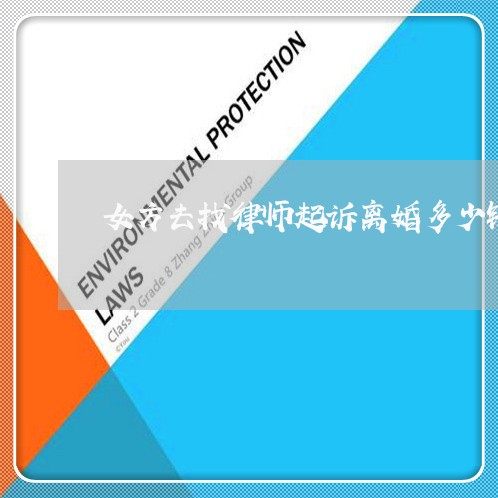 女方去找律师起诉离婚多少钱/2023061252794