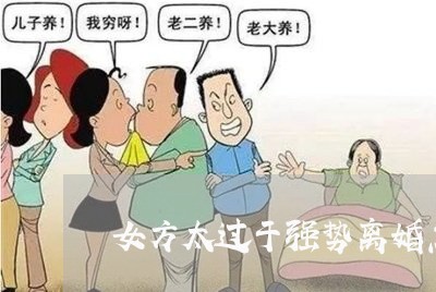 女方太过于强势离婚怎么办/2023060994950