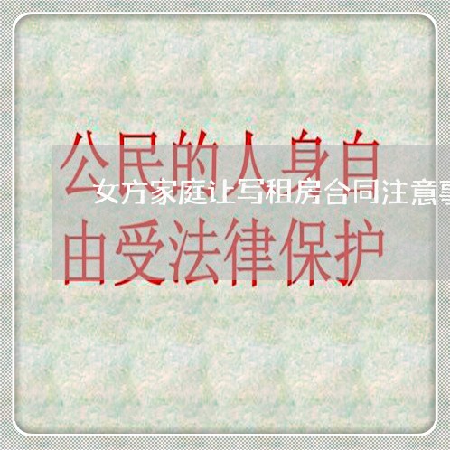 女方家庭让写租房合同注意事项/2023060669471