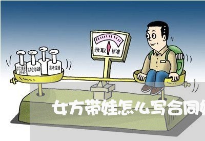 女方带娃怎么写合同好/2023040341682
