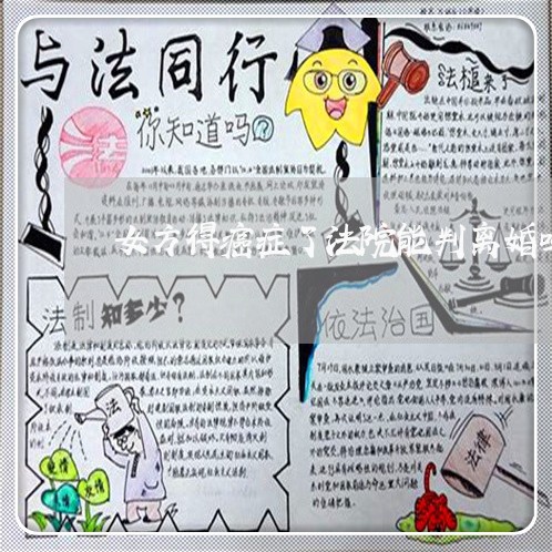 女方得癌症了法院能判离婚吗 女方得癌症了法院能判离婚吗