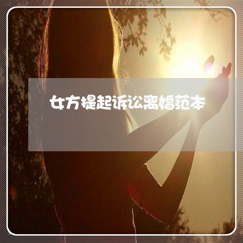 女方提起诉讼离婚范本