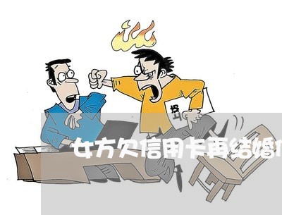 女方欠信用卡再结婚债务