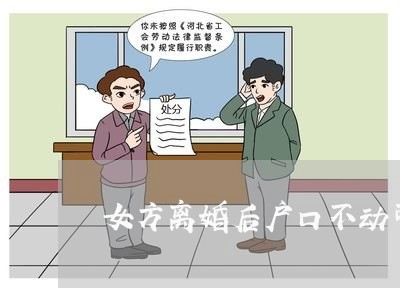 女方离婚后户口不动可以吗/2023061051390