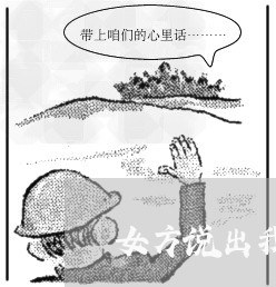 女方说出我愿意离婚了怎么办/2023061260604