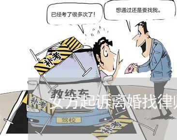 女方起诉离婚找律师代理起诉