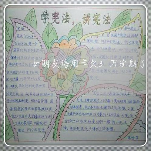 女朋友信用卡欠3万逾期了 女朋友信用卡欠3万逾期了