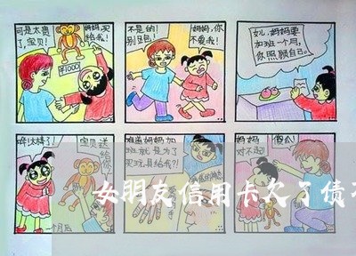 女朋友信用卡欠了债不要我还 女朋友信用卡欠了债不要我还