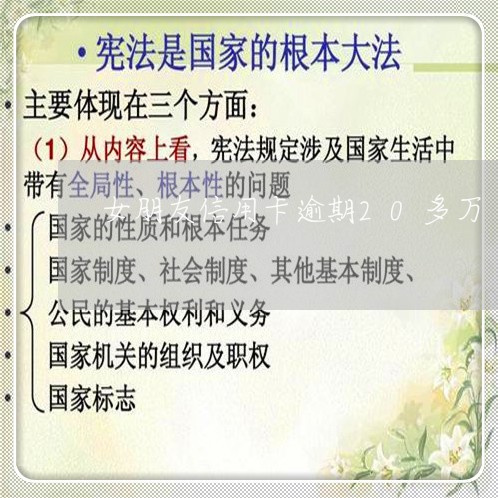 女朋友信用卡逾期20多万 女朋友信用卡逾期20多万