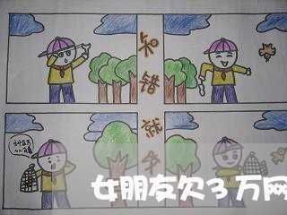 女朋友欠3万网贷怎么办 女朋友欠3万网贷怎么办