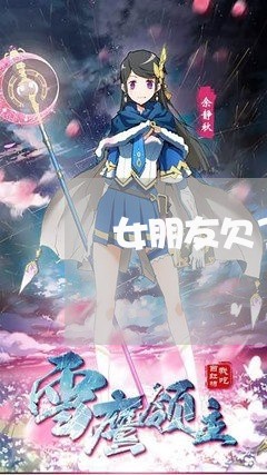 女朋友欠了7万信用卡怎么办 女朋友欠了7万信用卡怎么办