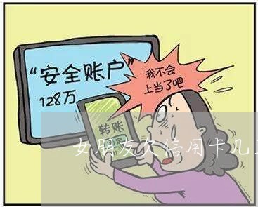 女朋友欠信用卡几万要还吗/2023090816056