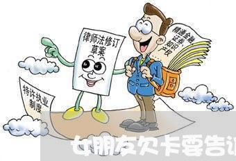 女朋友欠卡要告诉母吗