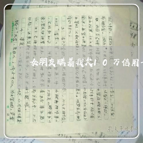 女朋友瞒着我欠10万信用卡