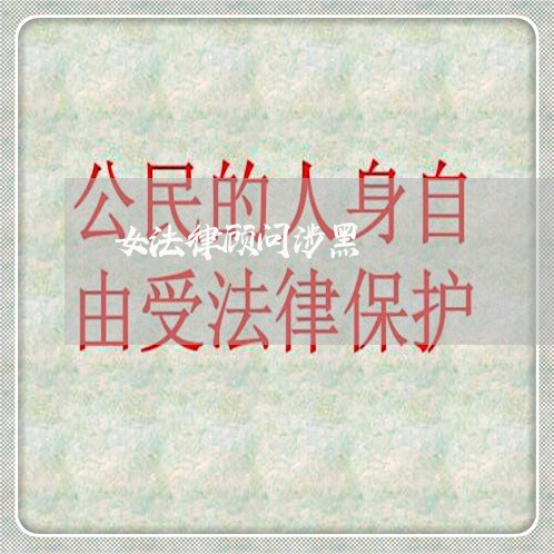 女法律顾问涉黑 女法律顾问涉黑