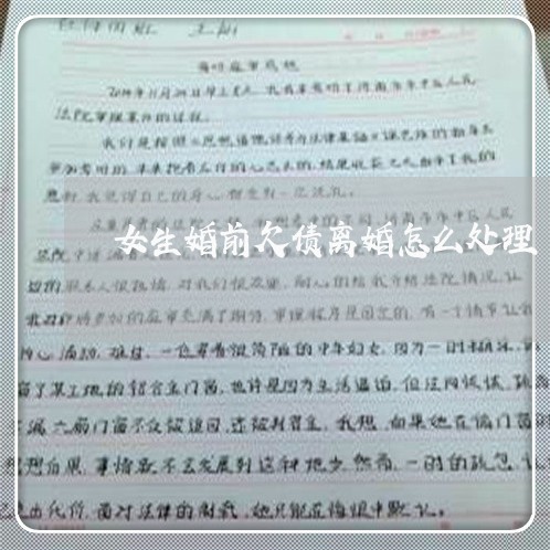 女生婚前欠债离婚怎么处理/2023060229469