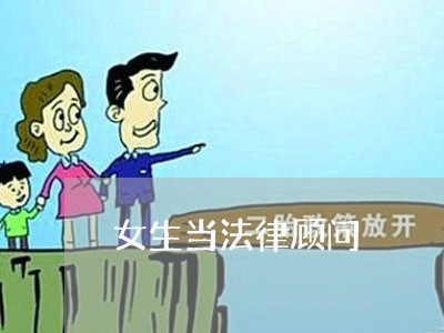女生当法律顾问/2023061703736
