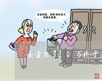 女生欠了20万终于上岸了/2023020585627