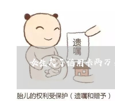 女生欠了信用卡两万多吗