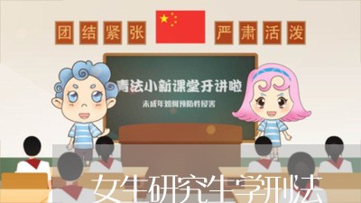 女生研究生学刑法