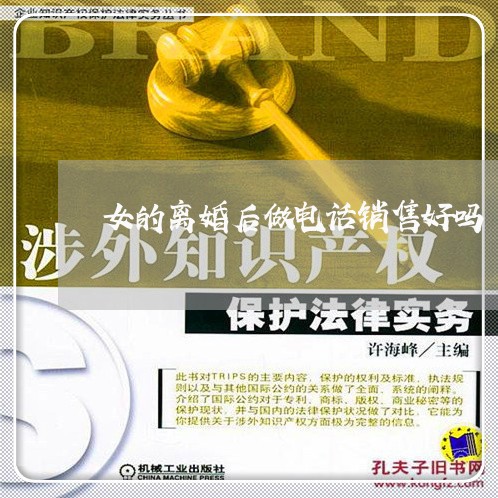 女的离婚后做电话销售好吗