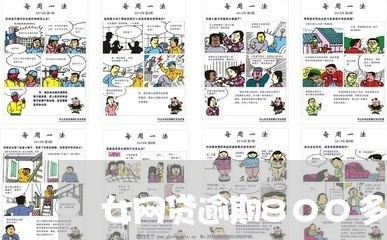 女网贷逾期800多天 女网贷逾期800多天