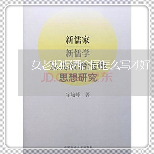 女老板喝酒合同怎么写才好/2023022615142 女老板喝酒合同怎么写才好/2023022615142