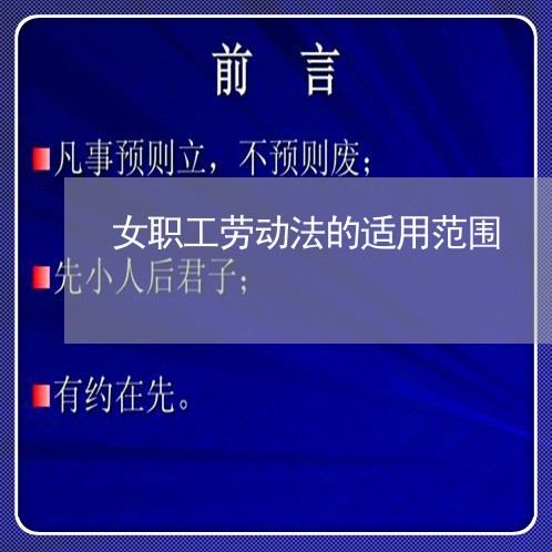 女职工劳动法的适用范围