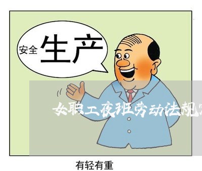 女职工夜班劳动法规定 女职工夜班劳动法规定