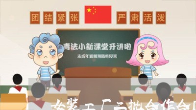 女装工厂二批合作合同怎么写/2023060793736 女装工厂二批合作合同怎么写/2023060793736