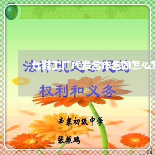 女鞋工厂代发合作合同怎么写/2023040482603