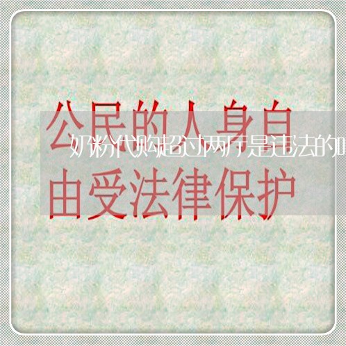 奶粉代购超过两厅是违法的吗