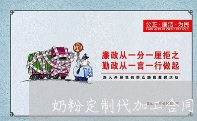 奶粉定制代加工合同怎么写 奶粉定制代加工合同怎么写