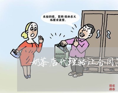 奶茶店代理转让合同怎么写/2023041073894