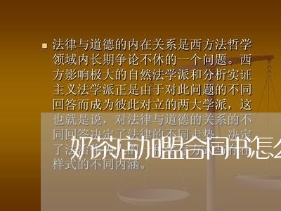 奶茶店加盟合同书怎么写/2023041649372