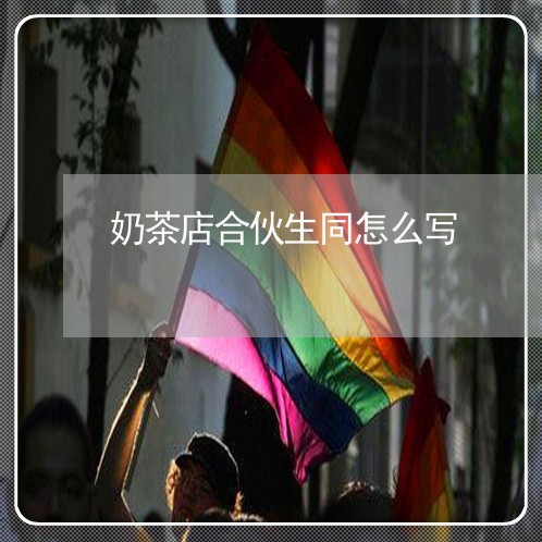 奶茶店合伙生同怎么写/2023022649391