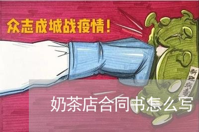 奶茶店合同书怎么写/2023022660593