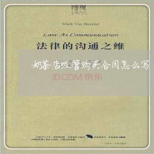 奶茶店吸管购买合同怎么写/2023011683603 奶茶店吸管购买合同怎么写/2023011683603