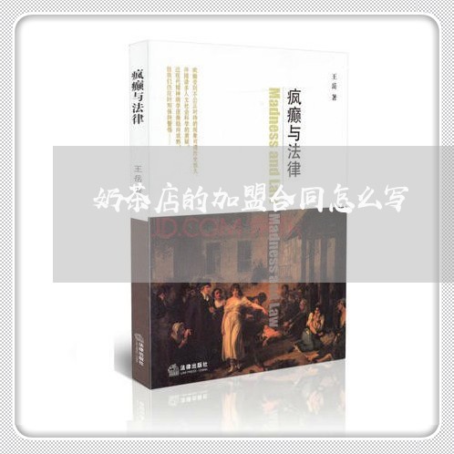 奶茶店的加盟合同怎么写/2023022704941