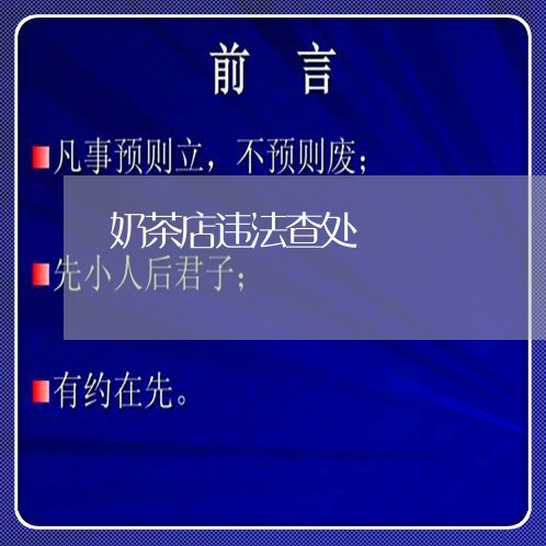 奶茶店违法查处 奶茶店违法查处