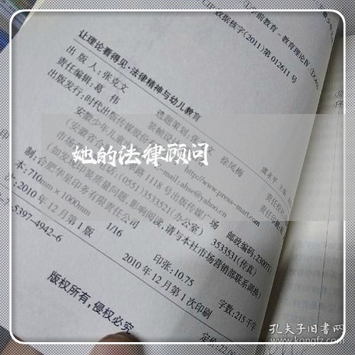她的法律顾问/2023061738259 她的法律顾问/2023061738259