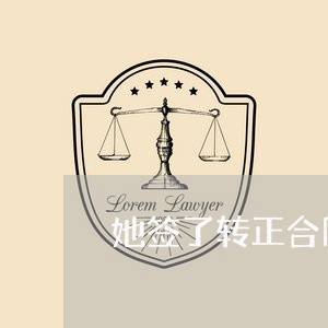 她签了转正合同英语怎么写/2023041773805