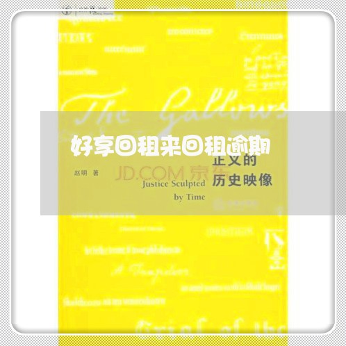 好享回租来回租逾期