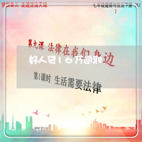 好人贷16万逾期