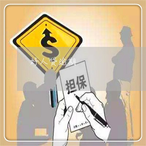 好人贷逾期 好人贷逾期