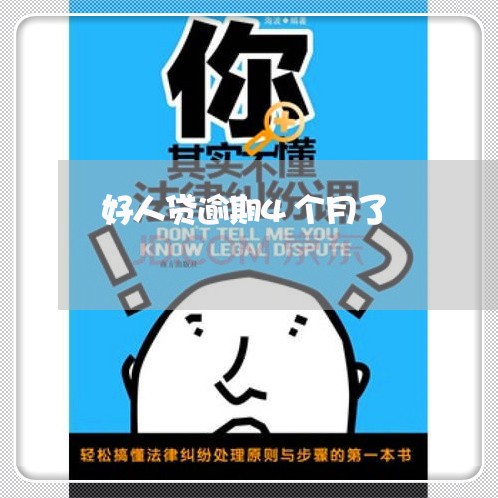 好人贷逾期4个月了