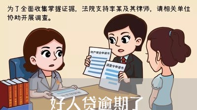 好人贷逾期了