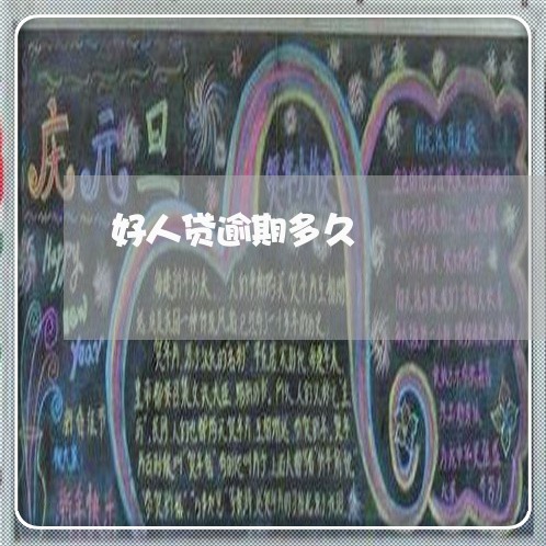 好人贷逾期多久