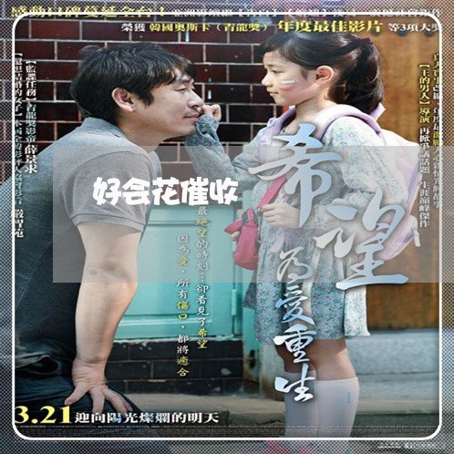 好会花催收/2023030269592 好会花催收/2023030269592